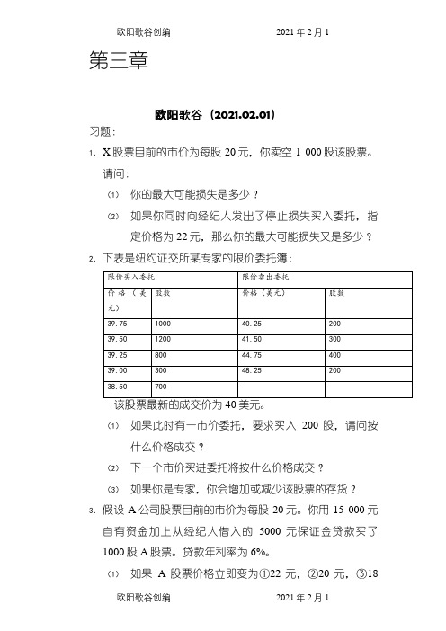 张亦春《金融市场学》课后答案详解之欧阳歌谷创编