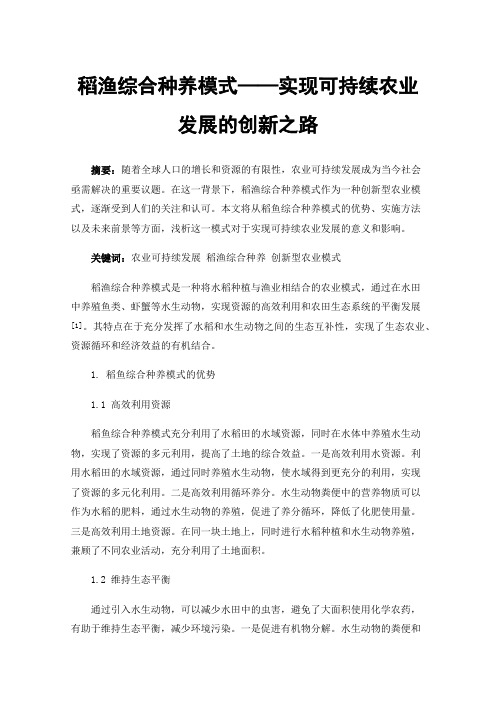 稻渔综合种养模式——实现可持续农业发展的创新之路