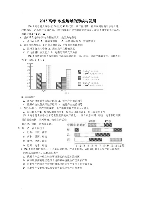 2013高考地理试题分类汇编农业与工业