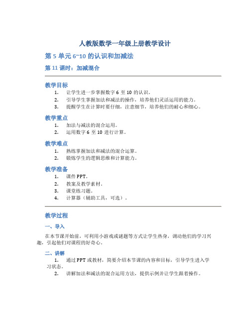 人教版数学一年级上册教学设计：第5单元  6~10的认识和加减法-第11课时 加减混合