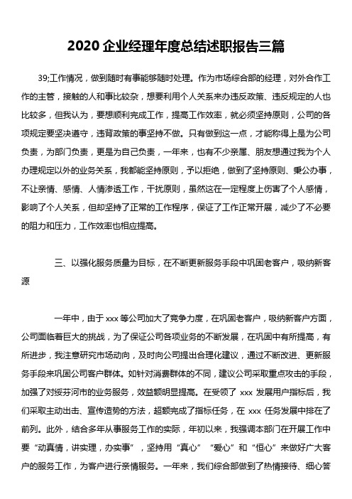 2020企业经理年度总结述职报告三篇