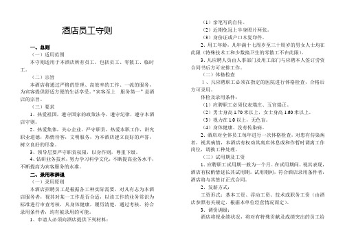 酒店员工守则精品.doc