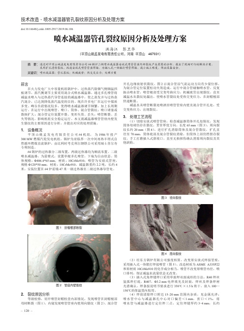 喷水减温器管孔裂纹原因分析及处理方案
