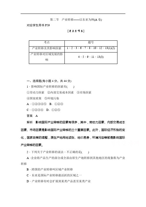 2019-2020学年高中地理人教版必修3同步作业与测评：5.2 产业转移——以东亚为例(A卷) Word版含解析