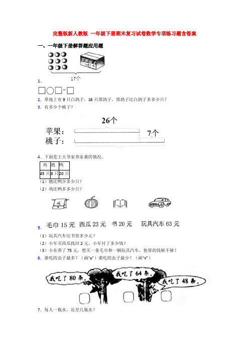 完整版新人教版 一年级下册期末复习试卷数学专项练习题含答案