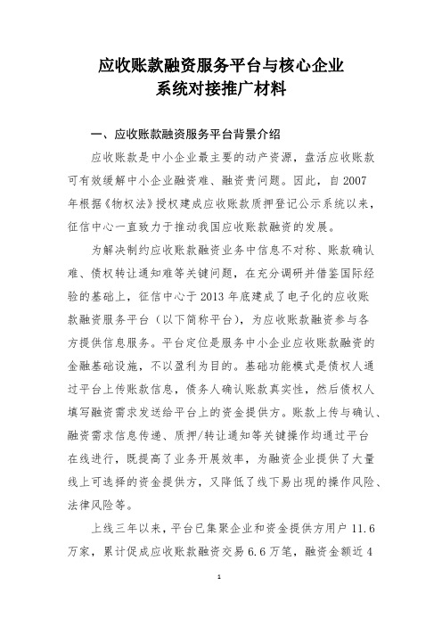 应收账款融资服务平台与核心企业系统对接推广材料