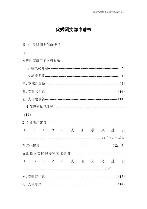 优秀团支部申请书