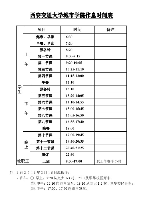 城市学院作息时间表(2010.12.31)