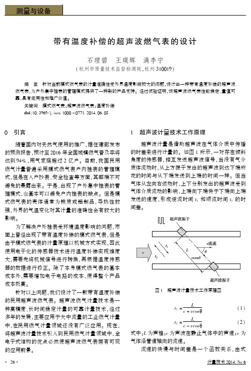 带有温度补偿的超声波燃气表的设计