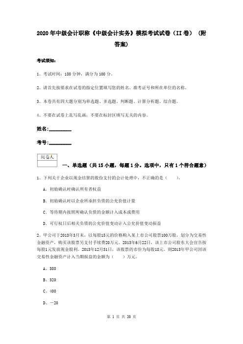 2020年中级会计职称《中级会计实务》模拟考试试卷(II卷) (附答案)