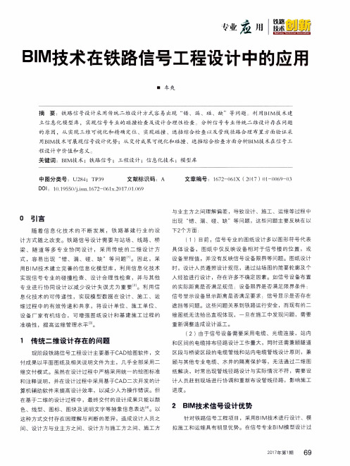 BIM技术在铁路信号工程设计中的应用