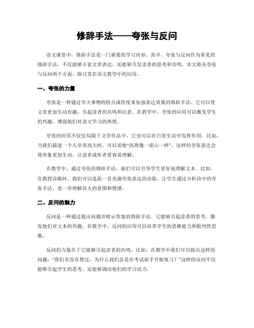 修辞手法——夸张与反问