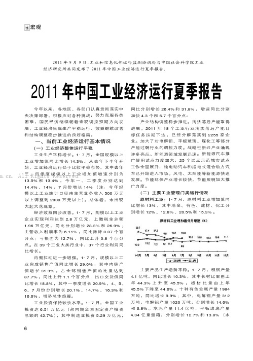 2011年中国工业经济运行夏季报告