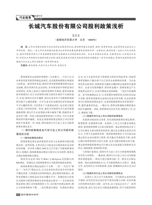 长城汽车股份有限公司股利政策浅析