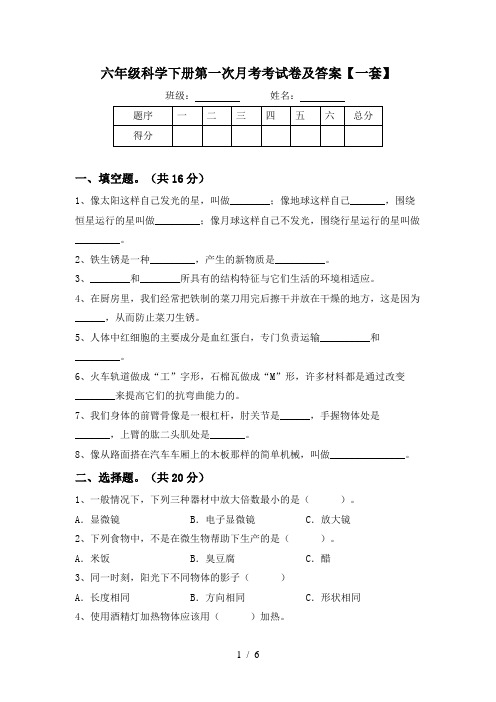 六年级科学下册第一次月考考试卷及答案【一套】