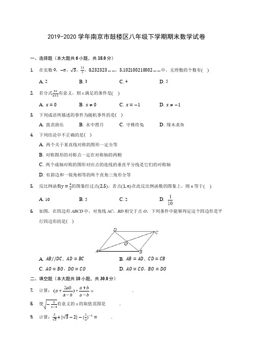 2019-2020学年南京市鼓楼区八年级下学期期末数学试卷