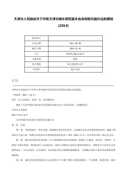 天津市人民政府关于印发天津市城乡居民基本养老保险实施办法的通知(2014)-津政发[2014]19号