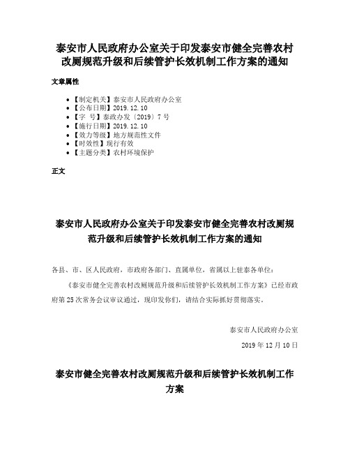 泰安市人民政府办公室关于印发泰安市健全完善农村改厕规范升级和后续管护长效机制工作方案的通知