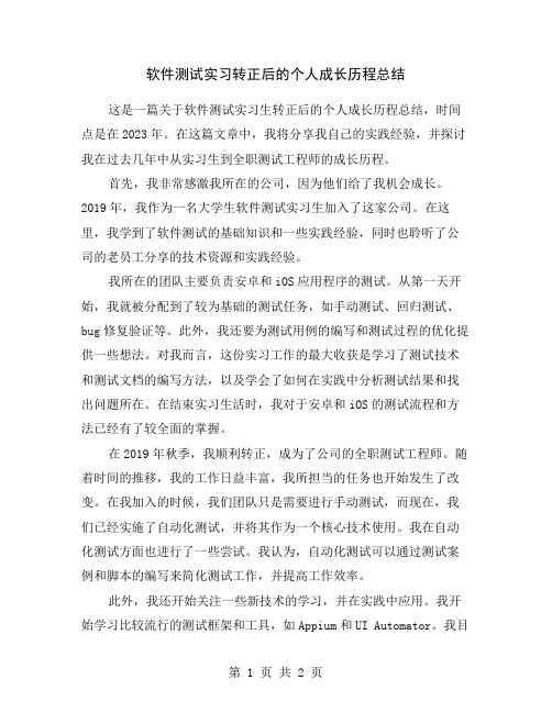 软件测试实习转正后的个人成长历程总结