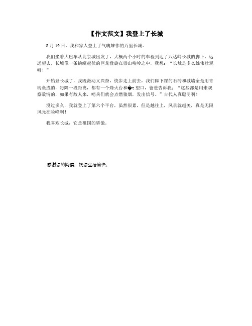 【作文范文】我登上了长城