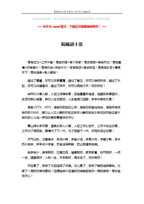 【精编范文】祝福语十条-范文word版 (2页)