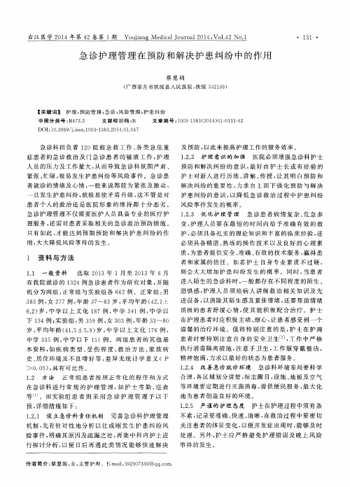 急诊护理管理在预防和解决护患纠纷中的作用