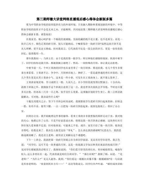 第三期师德大讲堂网络直播观后感心得体会新版多篇