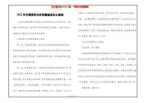 2021年行测资料分析答题速度怎么提高