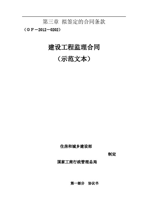 建设工程监理合同(GF--0202)填写范例专用条款、协议书