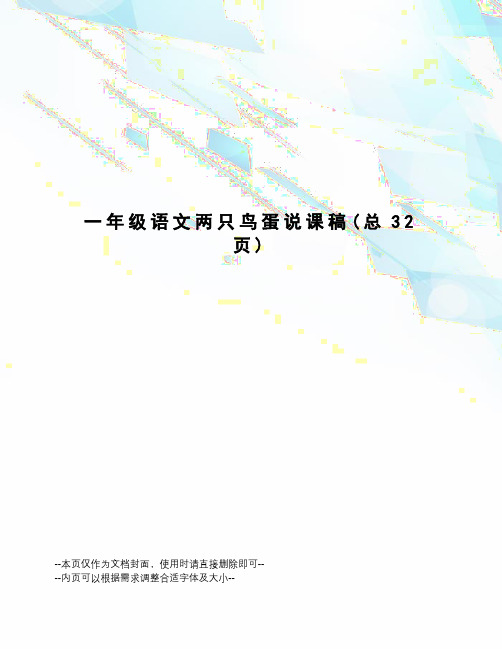 一年级语文两只鸟蛋说课稿