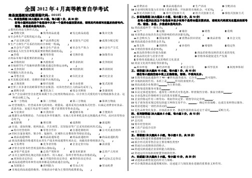 全国自考商品流通概论历年真题及详细答案