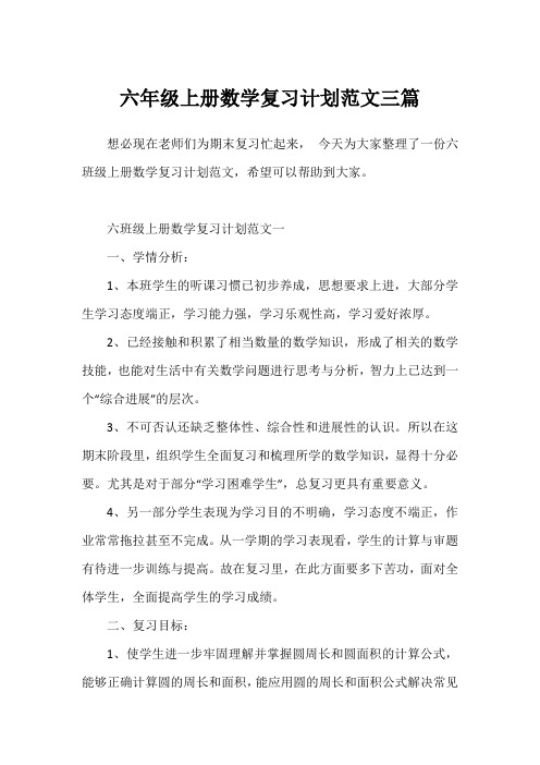 六年级上册数学复习计划范文三篇