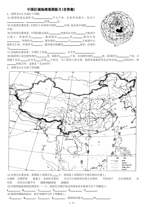 中国区域地理填图练习精品(有答案)