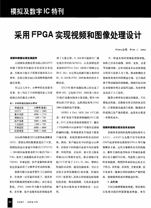 采用FPGA实现视频和图像处理设计