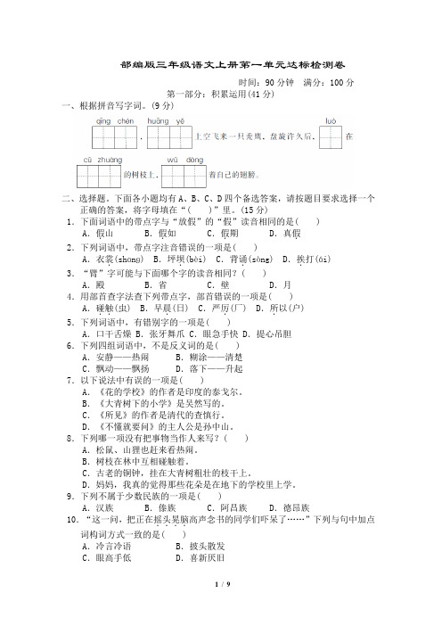 部编版三年级语文上册第一单元 达标测试卷附答案