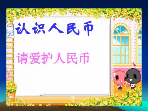 北师大版小学品德与社会《认识人民币》课件