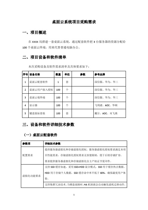 桌面云系统项目采购需求