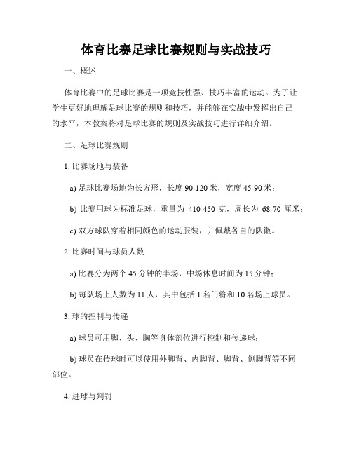 体育比赛足球比赛规则与实战技巧