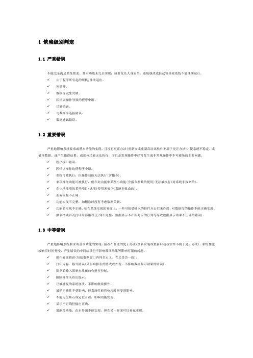 缺陷级别判定标准