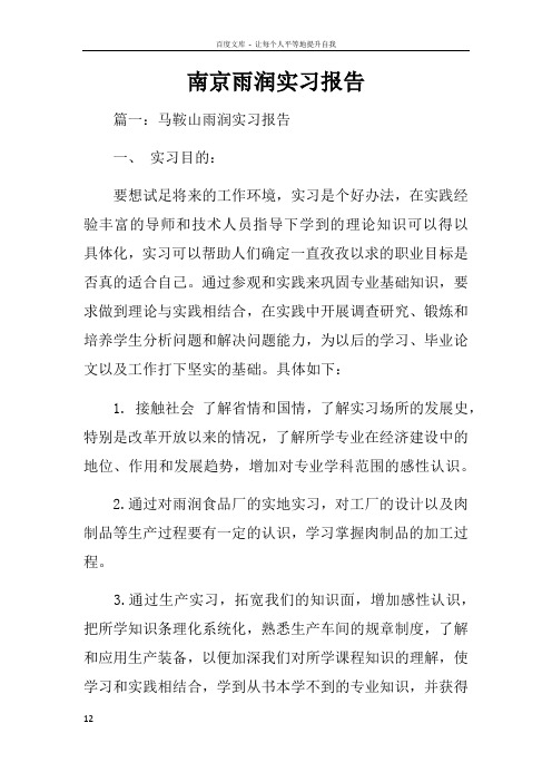南京雨润实习报告