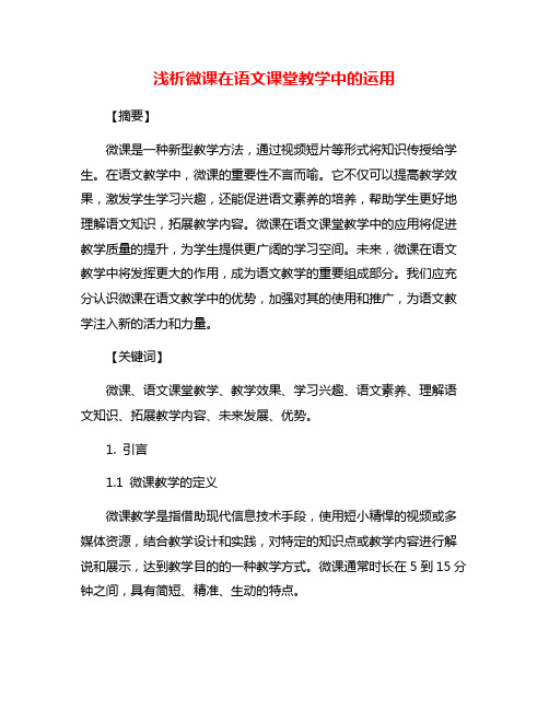 浅析微课在语文课堂教学中的运用