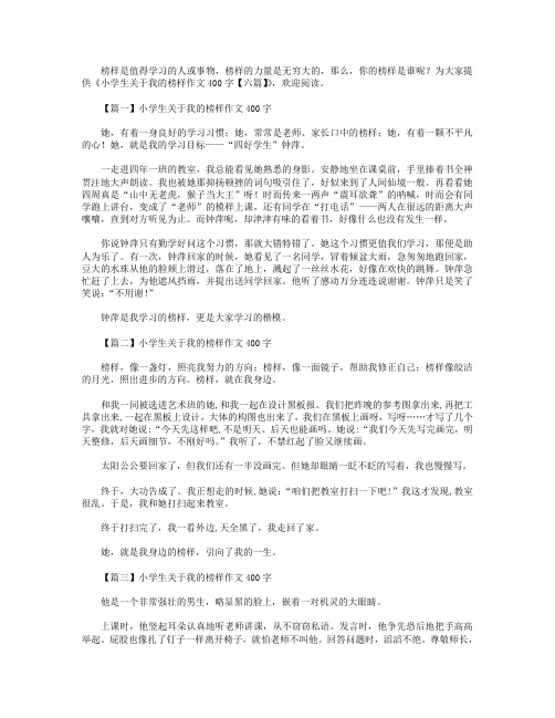 小学生关于我的榜样作文400字【六篇】