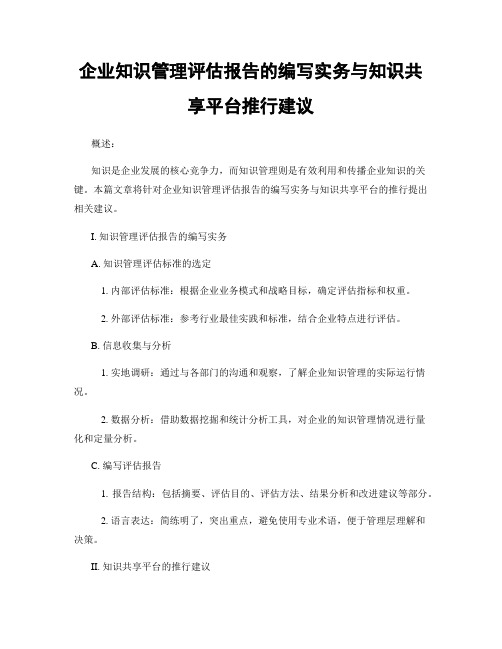 企业知识管理评估报告的编写实务与知识共享平台推行建议