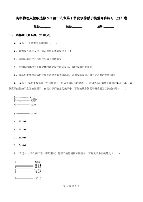 高中物理人教版选修3-5第十八章第4节玻尔的原子模型同步练习(II)卷