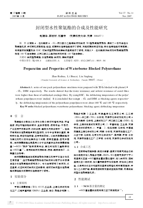 封闭型水性聚氨酯的合成及性能研究