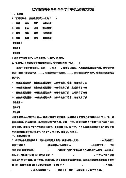 辽宁省鞍山市2019-2020学年中考五诊语文试题含解析