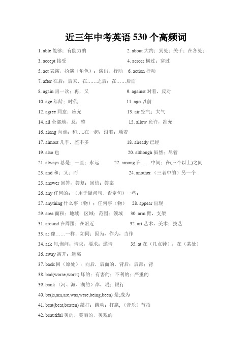 近五年中考英语530个高频词