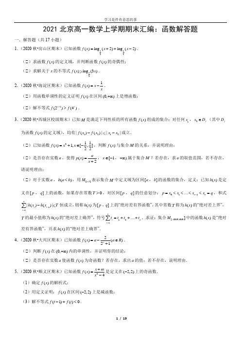 2020-2021年北京高一数学上学期期末汇编：函数解答题(含解析)