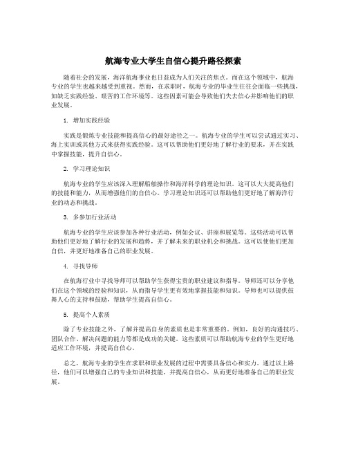 航海专业大学生自信心提升路径探索