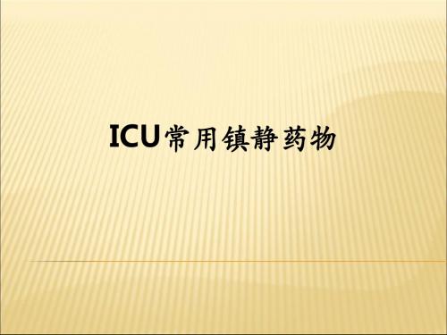 ICU常用镇静药物ppt课件